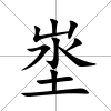 埊