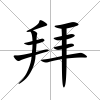 拜