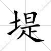 堤