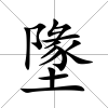 墬