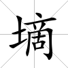 墑