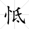 怟