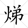 焍