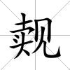 覿
