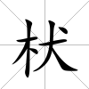 枤