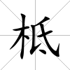 柢