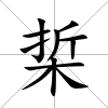 梊