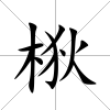 梑