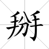 掰