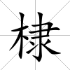 棣