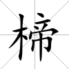 楴