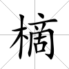 樀
