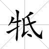 牴