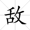 敵
