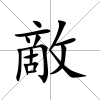 敵