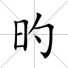 旳
