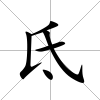 氐