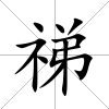 祶