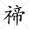 禘