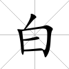 白