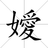 嬡