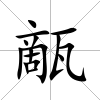 甋
