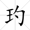 玓