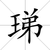 珶