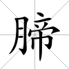 腣
