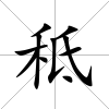 秪