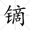 鏑