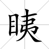 眱