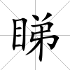 睇