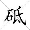 砥