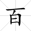百