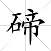 碲