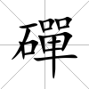 磾