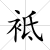 袛