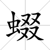 蝃