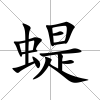 蝭