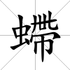螮