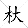 杕