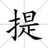 提