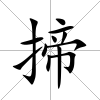 揥