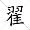 翟