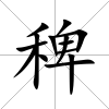 稗