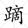 蹢