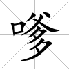 嗲