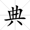 典