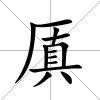 厧